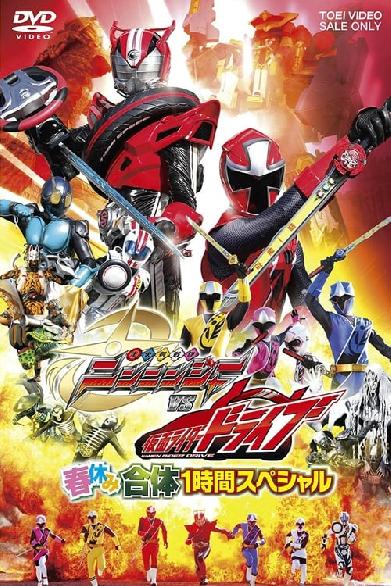 手裏剣戦隊ニンニンジャーVS仮面ライダードライブ 春休み合体スペシャル