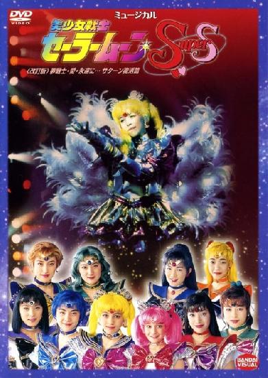 Sailor Moon SuperS Yume Senshi - Ai - Eien ni... Saturn Fukkatsu Hen