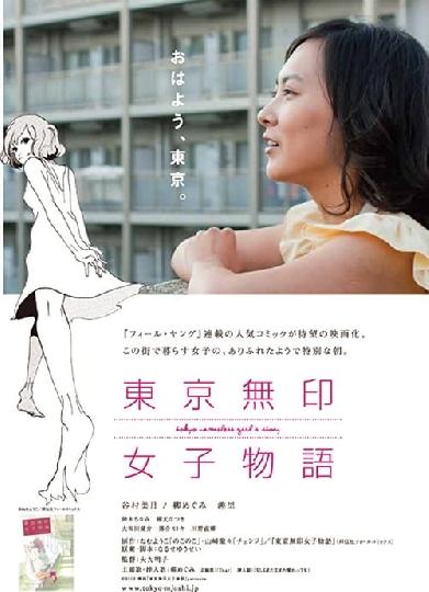 東京無印女子物語