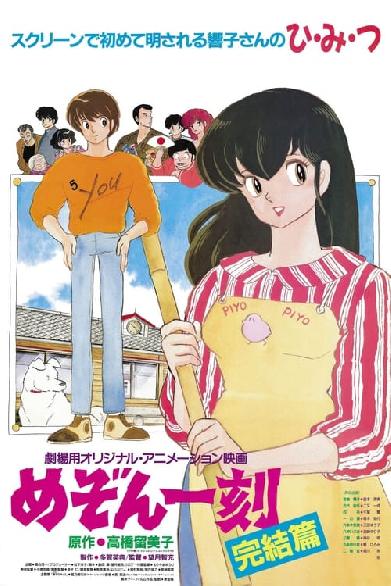 Maison Ikkoku: Der Film