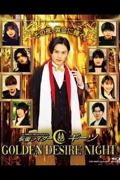 仮面ライダーギーツ GOLDEN DESIRE NIGHT