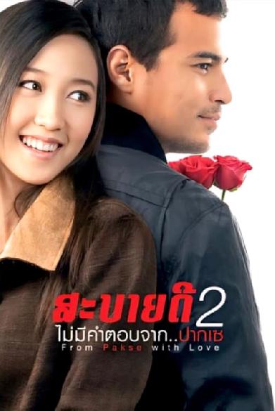 สะบายดี 2 ไม่มีคำตอบจาก..ปากเซ