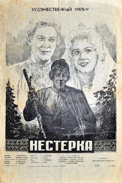 Нестерка