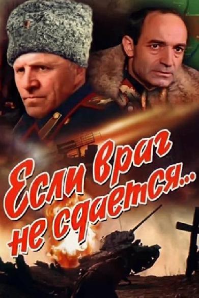 Если враг не сдается...