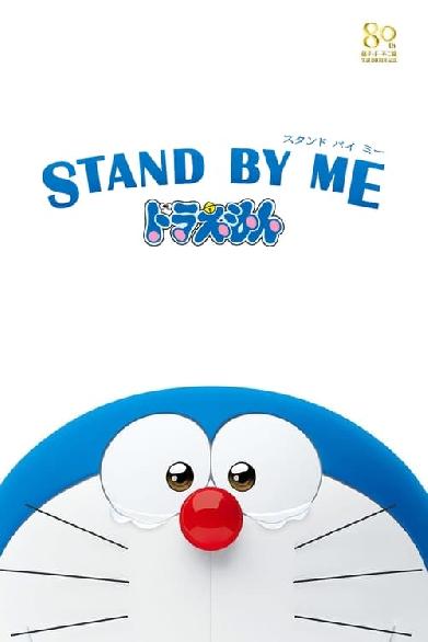 Stand by Me Doraemon