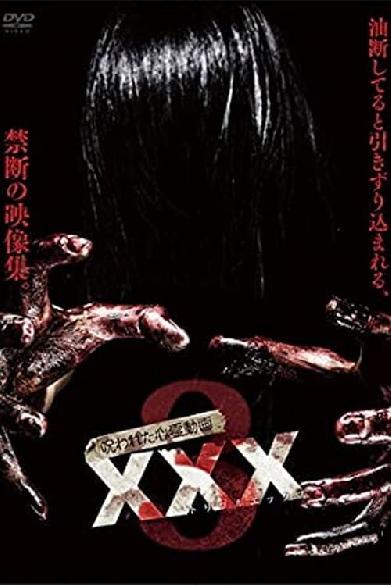 呪われた心霊動画 XXX 3