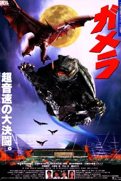 Gamera - Guardian of the Universe