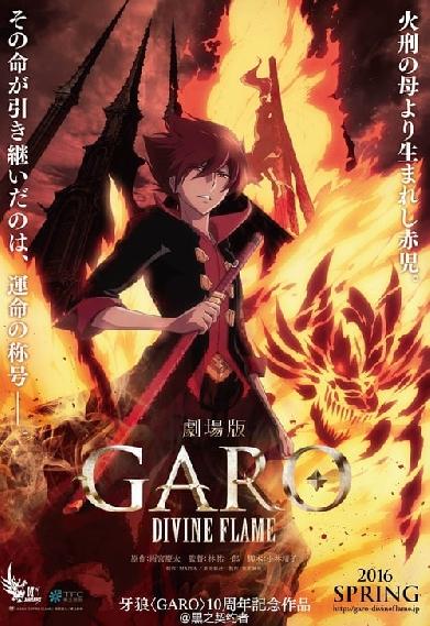 劇場版 牙狼〈GARO〉‐DIVINE FLAME‐