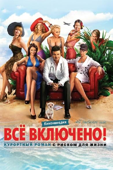 All inclusive, или Всё включено