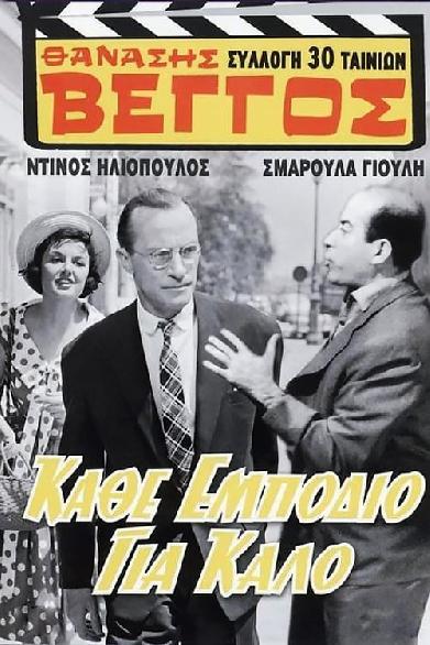 Κάθ' εμπόδιο για καλό