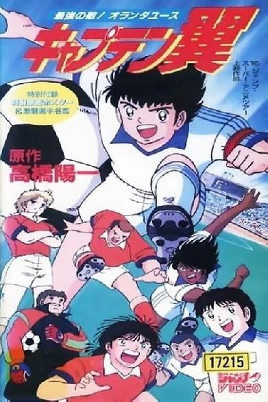 Captain Tsubasa -  Der stärkste Gegner! Die holländische Juniorenauswahl