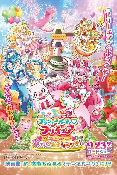 映画デリシャスパーティ♡プリキュア 夢みる♡お子さまランチ！