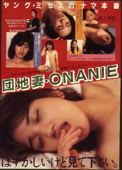 団地妻　ＯＮＡＮＩＥ