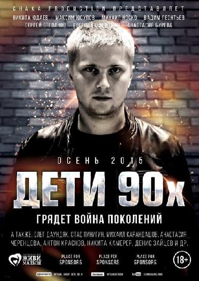 Дети 90-х