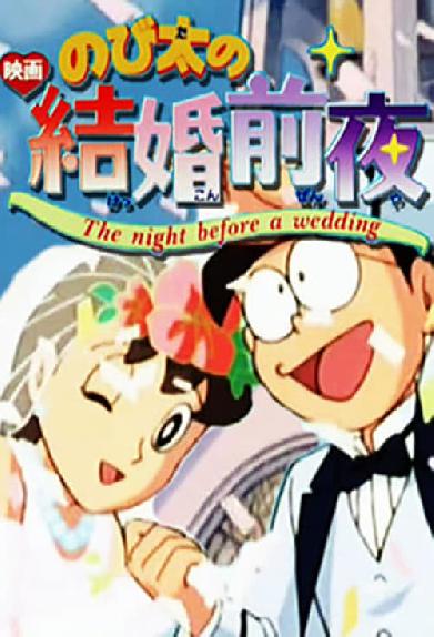 のび太の結婚前夜