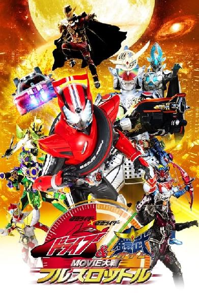 仮面ライダー×仮面ライダードライブ&鎧武 MOVIE大戦フルスロットル