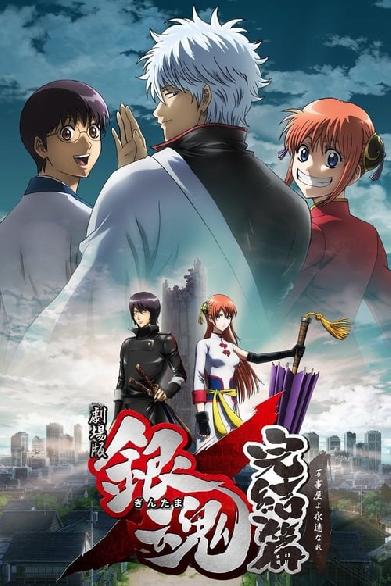 Gintama: The Movie 2