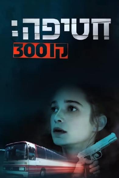 חטיפה: קו 300