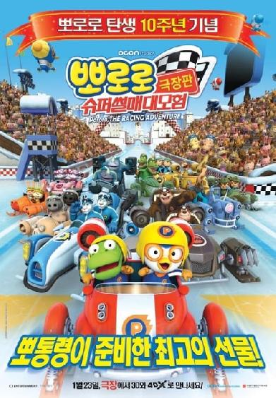 Pororo - The Racing Adventure