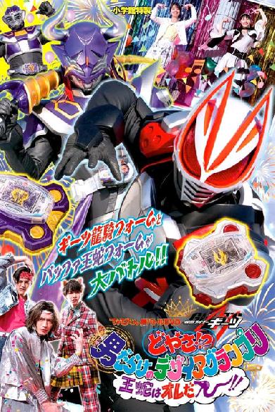 にて、 てれびくん超バトルDVD 『仮面ライダーギーツ どやさ!? 男だらけのデザイアグランプリ 王蛇はオレだー!!』