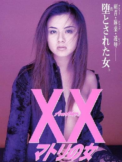 Ａｎｏｔｈｅｒ ＸＸ　マトリの女