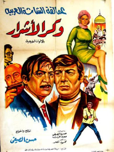 وكر الأشرار