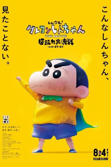 しん！クレヨンしんちゃんTHE MOVIE 超能力大決戦 ～とべとべ手巻き寿司～