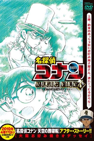 名探偵コナン MAGIC FILE4 大阪お好み焼きオデッセイ