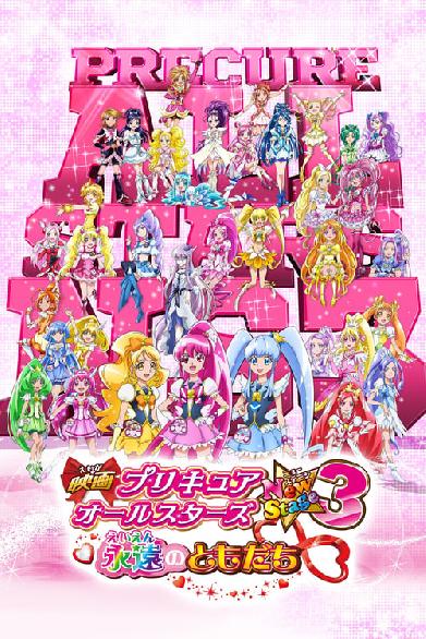 Pretty Cure All Stars Movie 6 Friends Forever