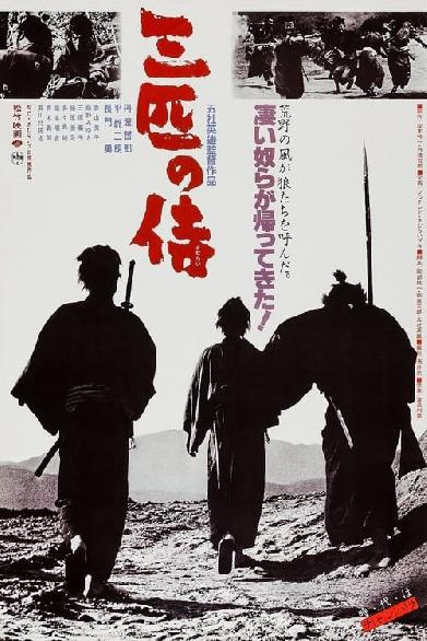 三匹の侍