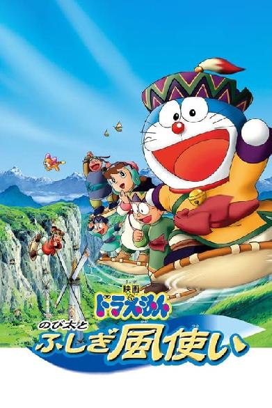 Doraemon: Nobita to Fushigi Kaze Tsukai