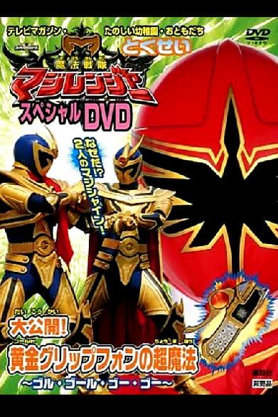 魔法戦隊マジレンジャー スペシャルDVD 大公開!黄金（ゴールド）グリップフォンの超魔法〜ゴル・ゴール・ゴー・ゴー〜