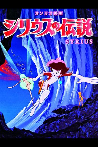 Sirius no Densetsu