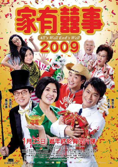 家有囍事 2009