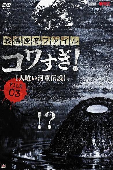 戦慄怪奇ファイル コワすぎ！ FILE-03 人喰い河童伝説