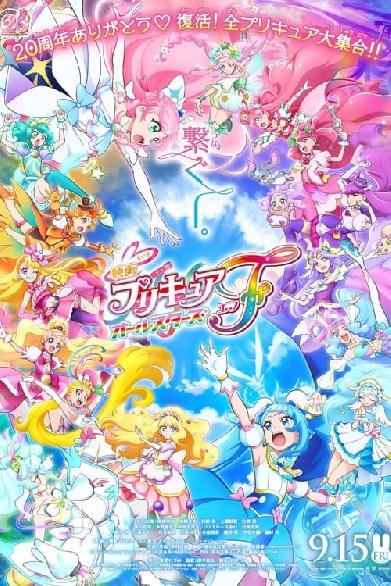 映画プリキュアオールスターズ F