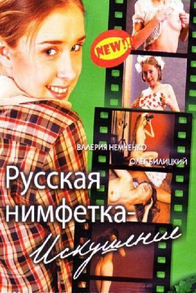 Русская нимфетка: искушение