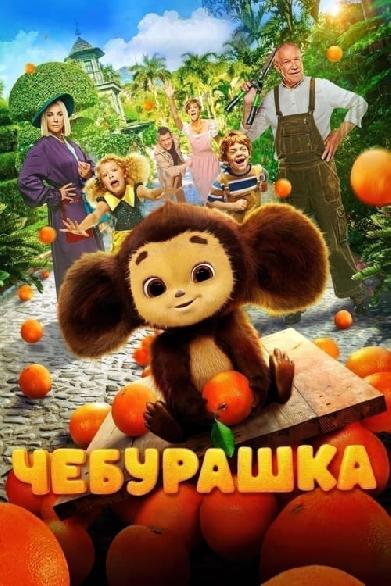 Чебурашка