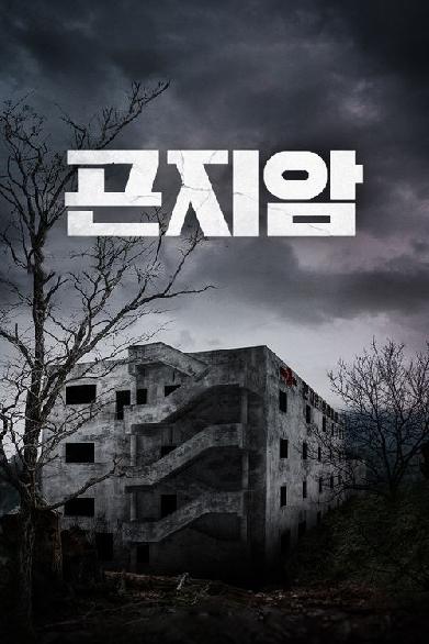 Gonjiam: Haunted Asylum