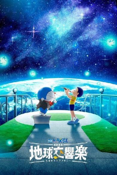 映画ドラえもん のび太の地球交響楽