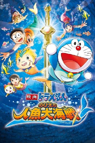 映画ドラえもん のび太の人魚大海戦