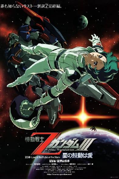 機動戦士Ζガンダム A New Translation III:  星の鼓動は愛