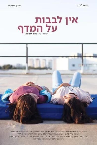 אין לבבות על המדף