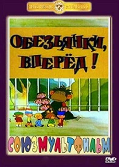 Обезьянки, вперёд!