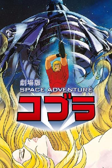 Space Adventure Cobra - The Movie