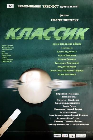 Классик