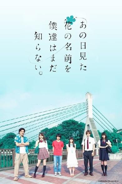 あの日見た花の名前を僕達はまだ知らない。