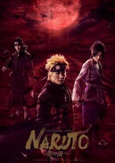 ライブ・スペクタクル NARUTO -ナルト- 〜暁の調べ〜