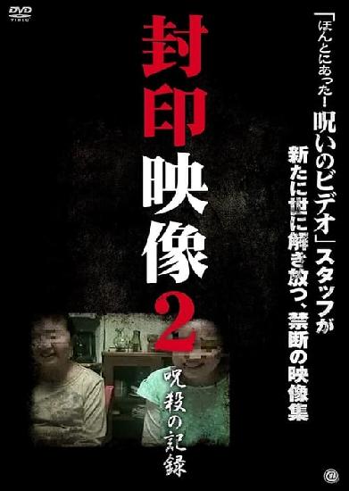 封印映像2 呪殺の記録