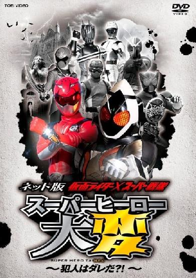 ネット版 仮面ライダー×スーパー戦隊 スーパーヒーロー大変 ～犯人はダレだ？！